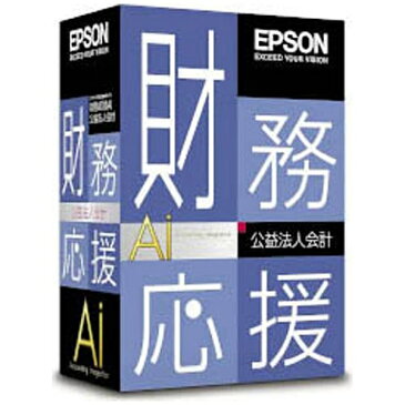【送料無料】 エプソン　EPSON 財務応援Ai公益・社会福祉会計Ver.5.3 社会福祉法改正対応版 1ユーザー　OENAIK1Q