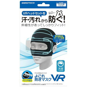 ゲームテック よごれ防ぎマスクVR ブラック VRF1893［PSVR］