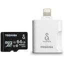 【送料無料】 東芝 64GB・UHS Speed Class1(Class10)対応microSDXCカード(microSDカードリーダ付/Lightningタイプ)(SeeQVault対応)(SD変換アダプタ付) MSV-LTA64G