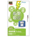 マックスゲームズ MAXGAMES ニンテンドー2DS専用 液晶保護フィルム 多機能タイプ【2DS】