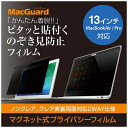 UNIQ MacBookAir/Pro 13インチ用 液晶保護フィルム のぞき見防止 MBG13PF