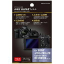 ハクバ 液晶保護フィルム 高硬度タイプ(ソニー α7S II/α7R II/α7 II、サイバーショット RX1/RX100シリーズ専用) BKEXGF-SA7S2【ビックカメラグループオリジナル】201705P