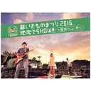 【送料無料】 ソニーミュージックディストリビューション いきものがかり/超いきものまつり2016 地元でSHOW!! 〜厚木でしょー!!!〜 初回限定生産盤 【ブルーレイ ソフト】