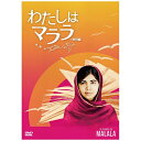 20世紀フォックス ベスト・ヒット わたしはマララ 【DVD】