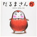 ブロンズ新社 【絵本】だるまさんが
