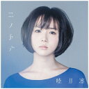 ソニーミュージックマーケティング 暁月凛/コノ手デ 初回生産限定盤 【CD】