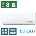 【標準工事費込!】 三菱重工 エアコン (冷房時8〜12畳/暖房時8〜10畳)「ビーバーエアコン SVシリーズ」 SRK28SV-W 【フィルター自動お掃除機能付】