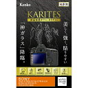 ケンコー KARITES 液晶保護ガラス(ソニー アルファ7SII/7RII/7II専用) KKGSA7M2