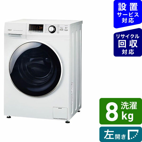 AQUA｜アクア ドラム式全自動洗濯機 Hot Water Washing ホワイト AQW-FV800E-W [洗濯8.0kg /乾燥機能無 /左開き][ドラム式 洗濯機 8kg]【2111_rs】