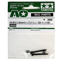 タミヤ TAMIYA AO-5014 2×25mmキャップスクリュー(2本・ナット付)
