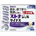 【第(2)類医薬品】 ストナジェルサイナス(18カプセル)〔鼻炎薬〕佐藤製薬 sato