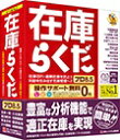 【送料無料】 BSLシステム研究所 〔Win版〕 在庫らくだプロ8.5
