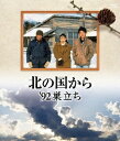 ポニーキャニオン|PONY CANYON 北の国から 92’巣立ち 【ブルーレイ ソフト】 【代金引換配送不可】