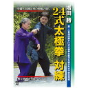 角川映画 KADOKAWA 増田勝 24式太極拳 対練【DVD】 【代金引換配送不可】