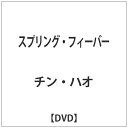 アップリンク スプリング・フィーバー 【DVD】