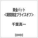 東映ビデオ Toei video 黄金バット<期間限定プライスオフ> 【DVD】