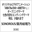 JVCエンタテインメント SONOROUS/葉月絵理乃/ オリジナルビデオアニメーション「ARIA The OVA~ARIETTA~」: オープニングテーマ 七色の空を/エンディングテーマ 明日、夕暮れまで
