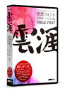 【送料無料】 フォントワークスジャパン ◎雲涯フォント全書体パックPro版