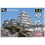 童友社 DOYUSHA 1/500 日本の名城 平成姫路城(白鷺城)