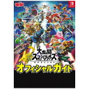 【2019年01月25日発売】 KADOKAWA 大乱闘スマッシュブラザーズ SPECIAL オフィシャルガイド【発売日以降のお届け】