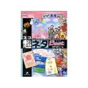 メディアカイト らくらく実用シリーズ 超ネタBEST ファミリー編 HYB/CD