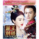 NBCユニバーサル NBC Universal Entertainment 麗王別姫~花散る永遠の愛~ BOX2【DVD】