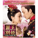 NBCユニバーサル NBC Universal Entertainment 麗王別姫~花散る永遠の愛~ BOX4【DVD】