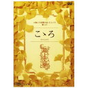 ビデオメーカー 極上文學 第十三弾「こゝろ」【DVD】