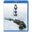 東宝 八甲田山<4Kリマスター>【ブルーレイ】 4,480円