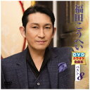 キングレコード KING RECORDS 福田こうへいDVDカラオケ全曲集ベスト8【DVD】