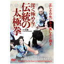 ビデオメーカー 深く極める!【伝統の太極拳】正しさの先にある美しさと強さ【DVD】