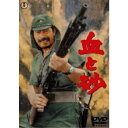 東宝 血と砂 <東宝DVD名作セレクション>【DVD】