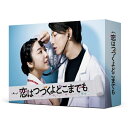 アミューズソフトエンタテインメント 恋はつづくよどこまでも Blu-ray BOX【ブルーレイ】 【代金引換配送不可】
