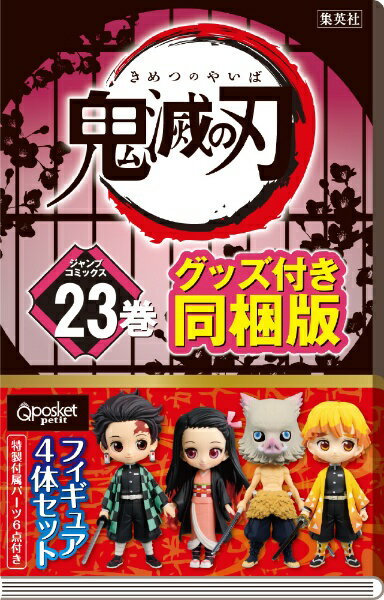 集英社　SHUEISHA 鬼滅の刃 23 フィギュア付き同梱版[鬼滅の刃 グッズ]