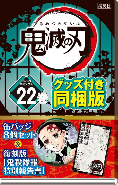 【2020年10月02日発売】 集英社　SHUEISHA 鬼滅の刃 22巻 缶バッジセット・小冊子付き同梱版[鬼滅の刃 グッズ]【発売日以降のお届け】