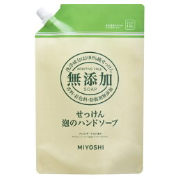 ミヨシ石鹸｜MIYOSHI 無添加 せっけん泡のハンドソープ つめかえ用 <strong>スパウト</strong> 1L