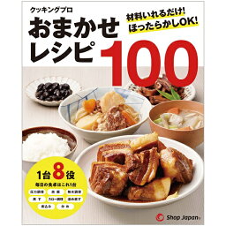 <strong>ショップジャパン</strong>｜Shop Japan クッキングプロ おまかせレシピ100T CKPWS02