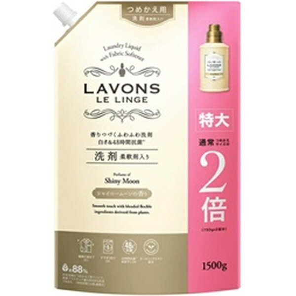 ネイチャーラボ｜NatureLab LAVONS（ラボン）柔<strong>軟剤入り洗剤</strong> つめかえ用 <strong>特大</strong> 1500g <strong>シャイニームーン</strong>