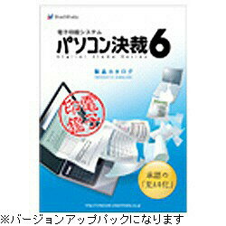 【送料無料】シヤチハタパソコン決裁 6 ≪バージョンアップパック≫ [パソコンケツサイ6 バージヨンアツ]