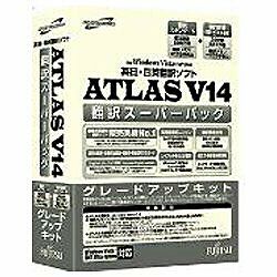 【送料無料】富士通ミドルウェアATLAS 翻訳スーパーパック ≪グレードアップキット≫ V14.0