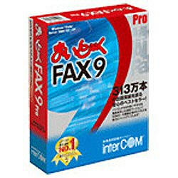 【送料無料】インターコムまいと〜く FAX 9 Pro ≪5ユーザーパック≫