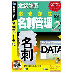 ソースネクスト本格読取 おまかせ名刺管理 2