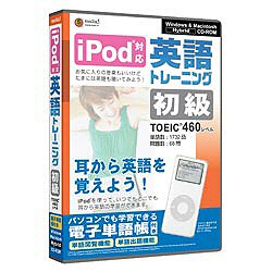 【送料無料】メディアファイブ“iPod対応” 英語トレーニング 〜初級 TOEIC TEST460レベル〜