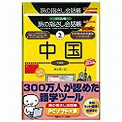 【送料無料】情報センター出版局“PCソフト×本” 旅の指さし会話帳 2 中国
