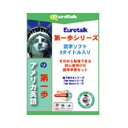 【送料無料】インフィニシス“Eurotalk 第一歩セット” アメリカ英語の第一歩