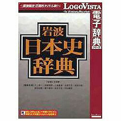 【送料無料】ロゴヴィスタLogoVista電子辞典シリーズ　岩波 日本史辞典