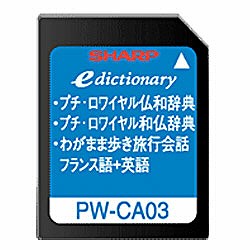 【送料無料】シャープコンテンツカード 「フランス語辞書」 PW-CA03［PWCA03］