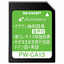 【送料無料】シャープコンテンツカード 「ドイツ語辞書」（音声対応） PW-CA13［PWCA13］