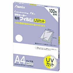 【送料無料】アスカUVカットラミネーター専用フィルム 「アスミックス」（A4サイズ用 100枚） BH032