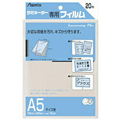 アスカラミネーター専用フィルム 「アスミックス」（A5サイズ用 20枚） BH112